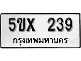 รับจองทะเบียนรถเลข 239 หมวดใหม่จากกรมขนส่ง จองทะเบียน 239