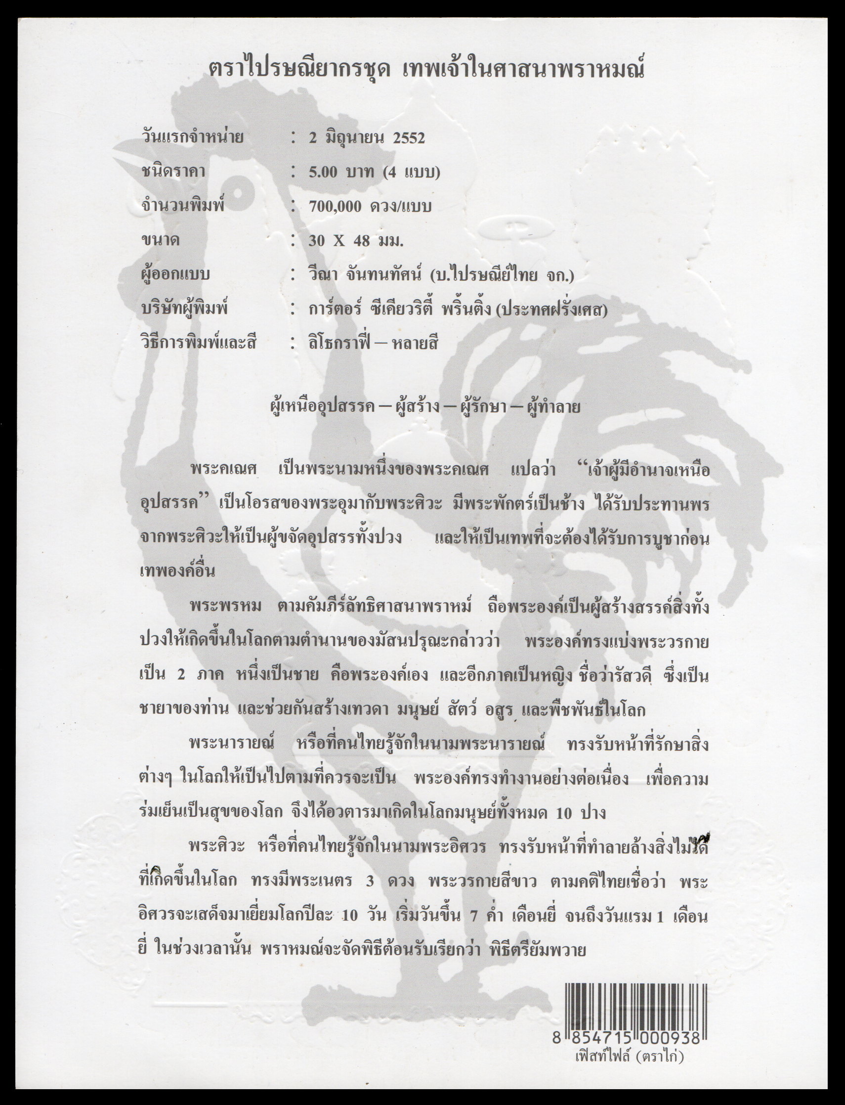 อัลบั้มชีทชุดเทพเจ้าในศาสนาพราหมณ์ 2552 (บรรจุพร้อมแสตมป์)