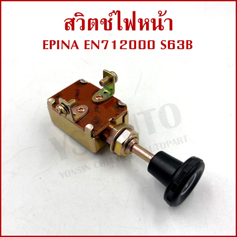 EPINA สวิตช์ สวิตช์ดึง 1 จังหวะ ใช้ได้ทั่วไป EN712000 S63B เกรดA BATTERY SWITCH สวิตช์แบตเตอรี่