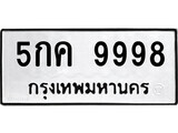 เฮงทะเบียนรถ 9998 – 5กค 9998 ทะเบียนมงคล ผลรวมดี 45