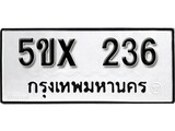 รับจองทะเบียนรถเลข 236 หมวดใหม่จากกรมขนส่ง จองทะเบียน 236
