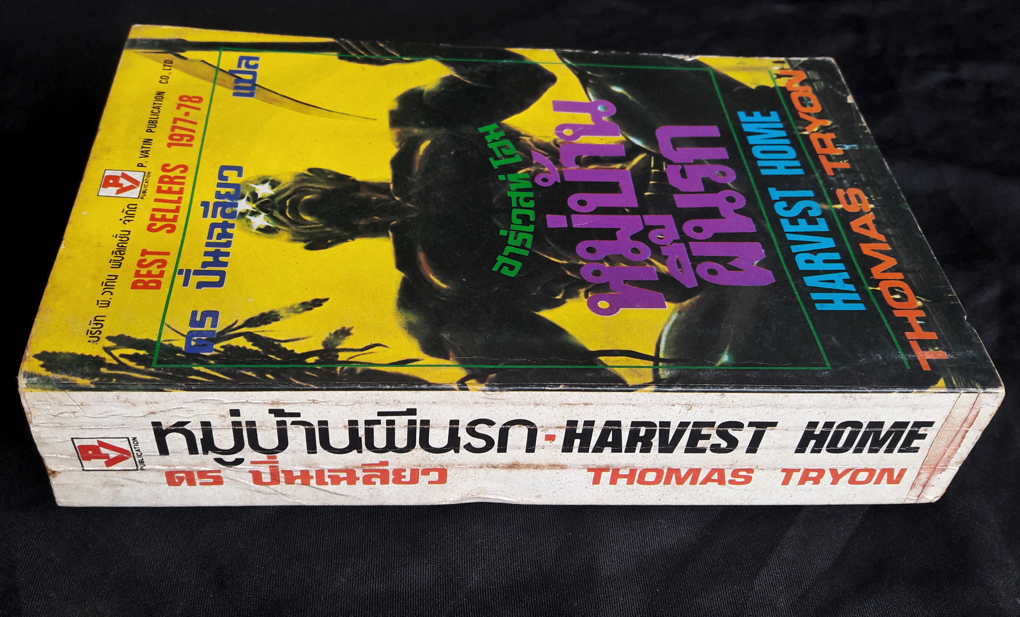 หมู่บ้านผีนรก (Harvest Home)