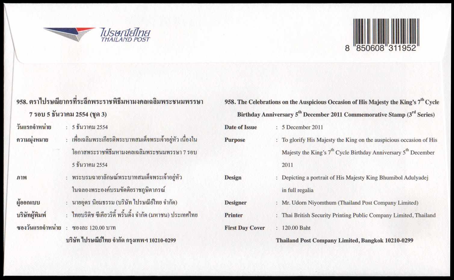 ซองวันแรกจำหน่ายพระราชพิธีมหามงคลเฉลิมพระชนมพรรษา 7 รอบ 5 ธันวาคม 2554 (ชุด 3)
