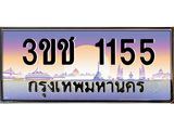 ทะเบียนรถ 1155 เลขประมูล ทะเบียนสวย 3ขช 1155 ผลรวมดี 19
