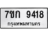 รับจองทะเบียนรถ 9418 หมวดใหม่ 7ขก 9418 ทะเบียนมงคล ผลรวมดี 32