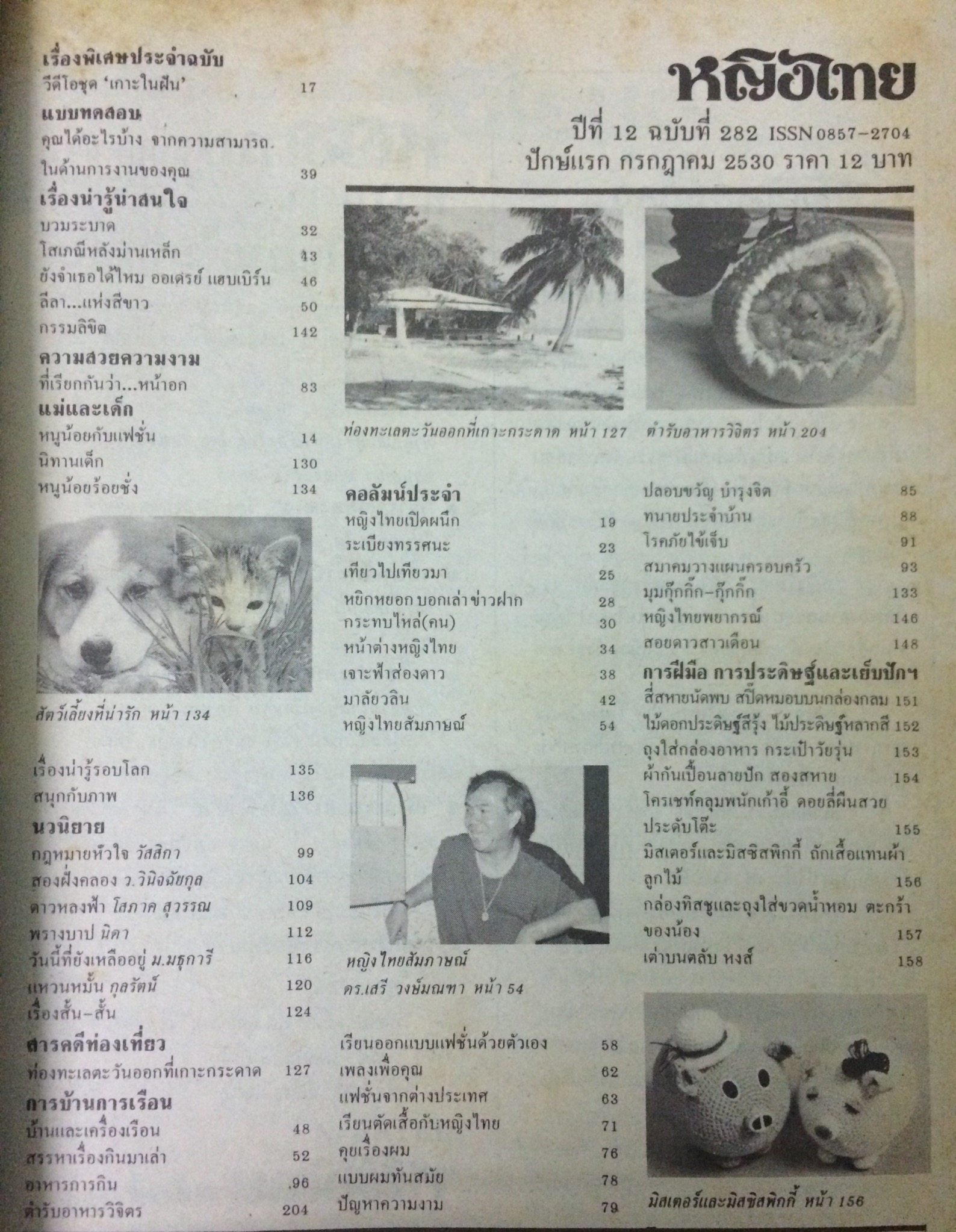 หญิงไทย ปีที่ 12 ฉบับที่ 282 ปักษ์แรก กรกฎาคม 2530 (ปิยะนุช มาลยเวช)