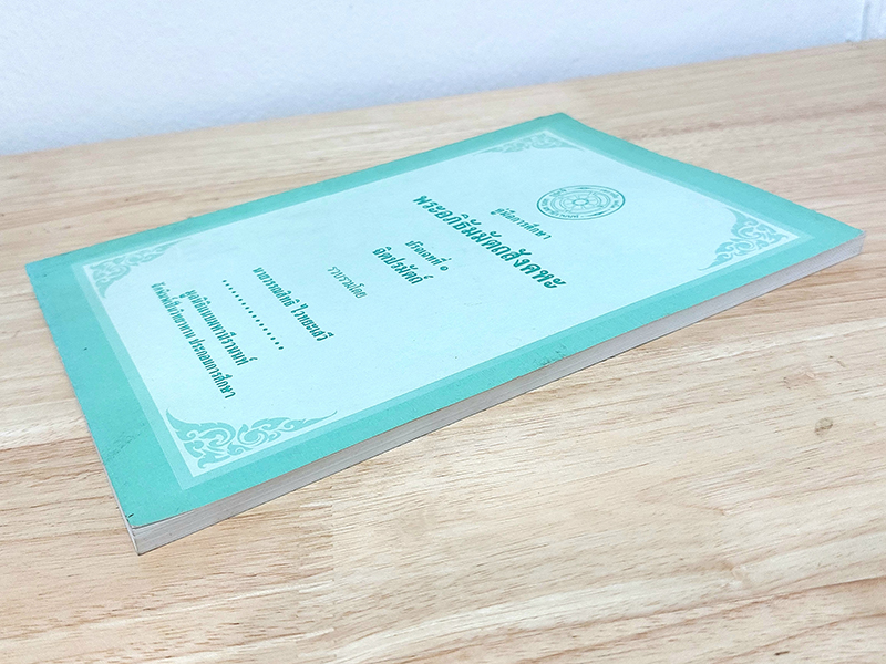 คู่มือการศึกษาพระอภิธัมมัตถสังคหะ ปริจเฉทที่ 1 จิตปรมัตถ์