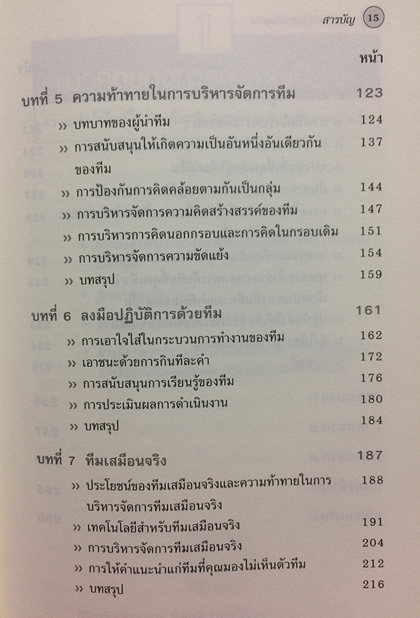 การบริหารจัดการทีมงาน
