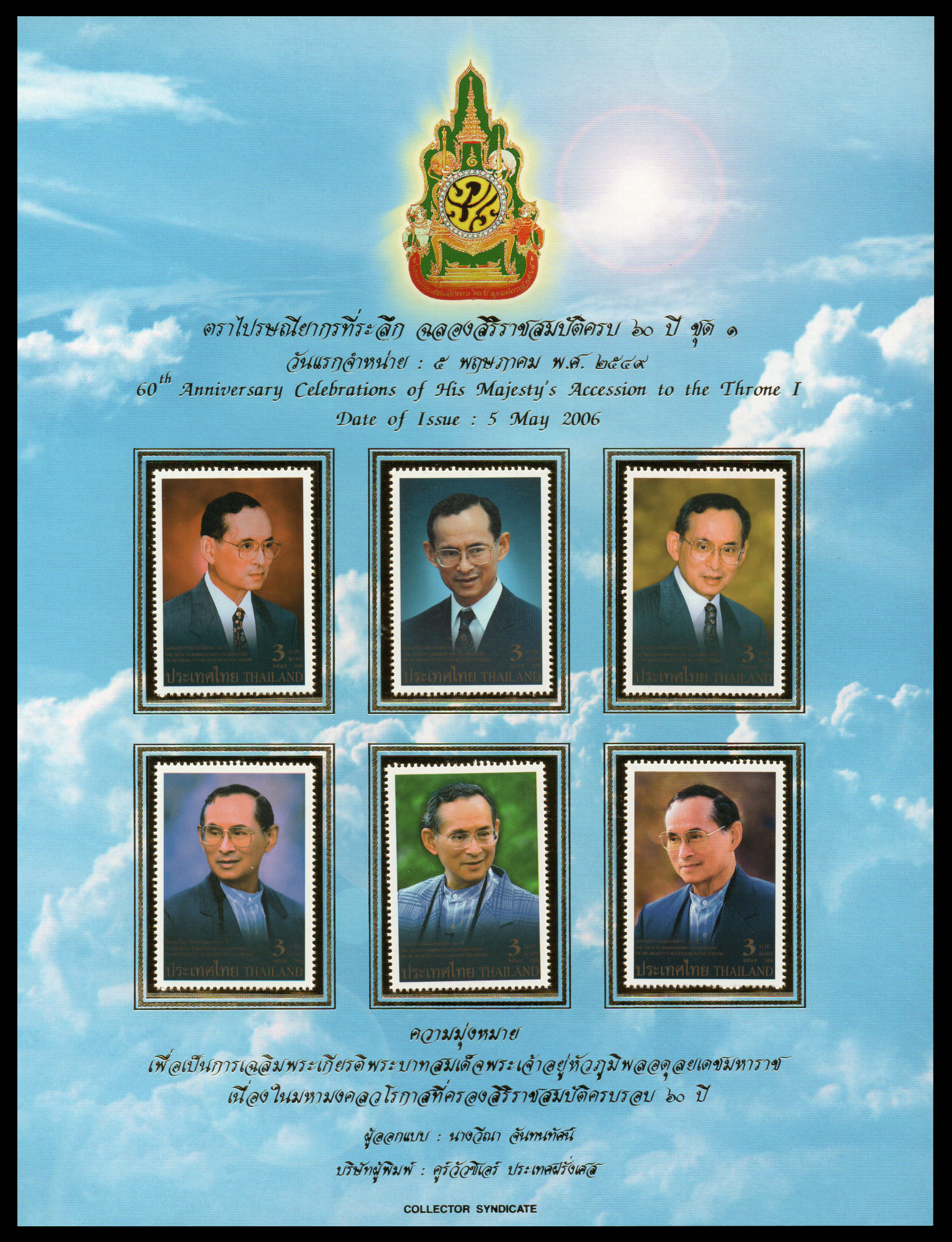 อัลบั้มชีทงานฉลองสิริราชสมบัติครบ 60 ปี (ชุด 1) (บรรจุพร้อมแสตมป์)