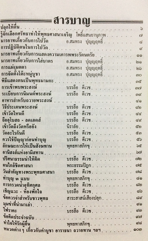 เคล็ดไม่ลับในการเข้าวัด