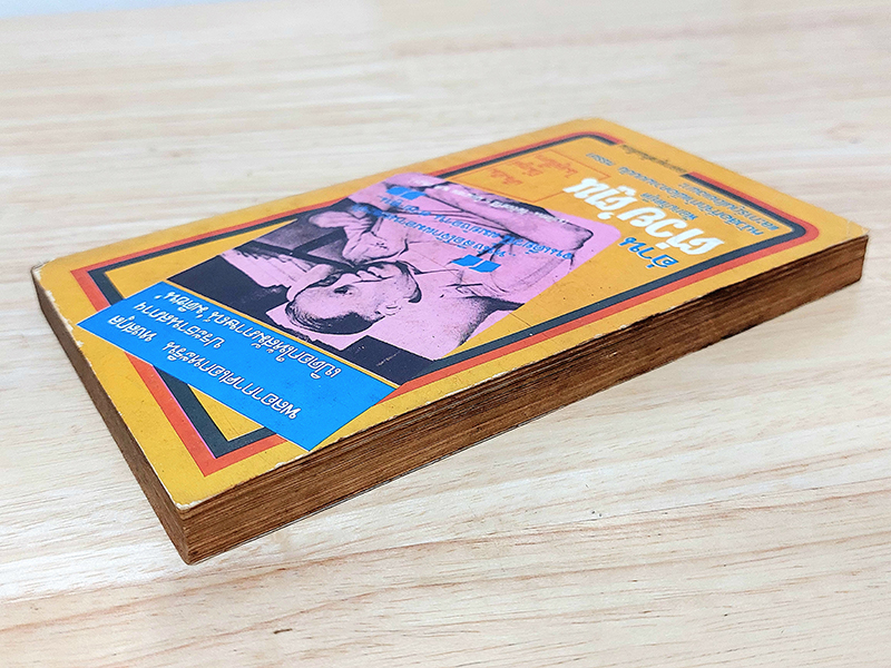 ซามูไรเปื้อนยิ้ม