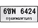 รับจองทะเบียนรถ 6424 หมวดใหม่ 6ขพ 6424 ทะเบียนมงคล ผลรวมดี 32