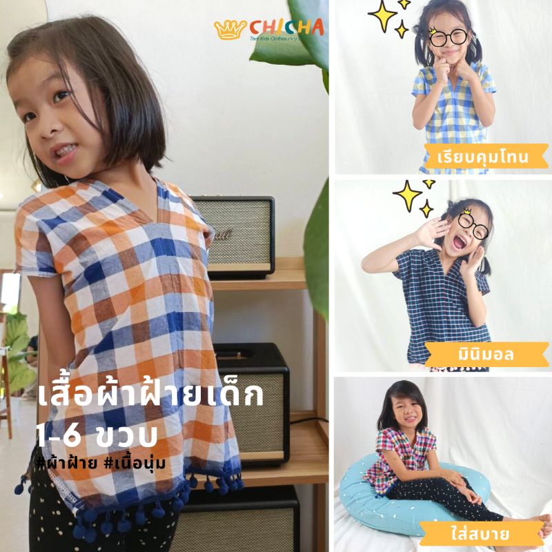 🎈 เสื้อผ้าฝ้ายเด็ก รุ่น "ตรึงใจ" 1-6 ขวบ เสื้อพื้นเมือง เสื้อม้ง ใส่เที่ยว ใส่อยู่บ้าน LOOM