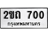 เฮงทะเบียนรถ 700 – 2ขถ 700 ทะเบียนมงคล ทะเบียนเฮง