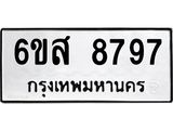 รับจองทะเบียนรถ 8797 หมวดใหม่ 6ขส 8797 ทะเบียนมงคล ผลรวมดี 46