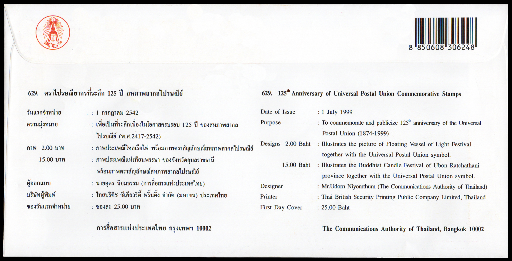 ซองวันแรกจำหน่าย 125 ปี สหภาพสากลไปรษณีย์