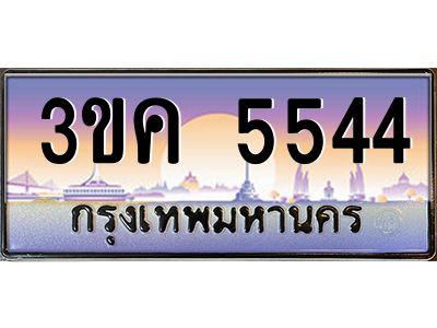 เฮงทะเบียนรถ 5544 – 3ขค 5544 ทะเบียนสวย เลขประมูล