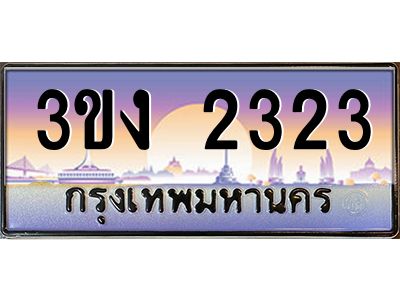 เฮงทะเบียนรถ 2323 – 3ขง 2323 ทะเบียนสวย เลขประมูล