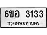 รับจองทะเบียนรถ 3133 หมวดใหม่ 6ขอ 3133 ทะเบียนมงคล ผลรวมดี 24