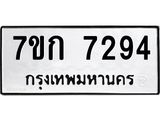 รับจองทะเบียน 7294 รถหมวดใหม่ 7ขก 7294 ทะเบียนมงคล ผลรวมดี 32