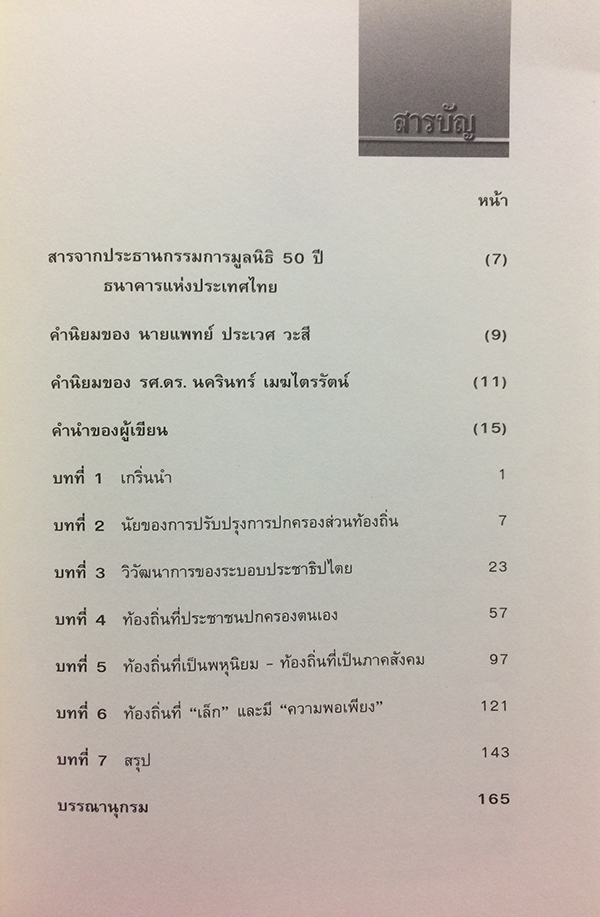 แปรถิ่น เปลี่ยนฐาน : สร้างการปกครองท้องถิ่นให้เป็นรากฐานของประชาธิปไตย