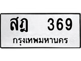 เฮงทะเบียนรถ 369 – สฎ 369 ทะเบียนมงคล ทะเบียนเฮง