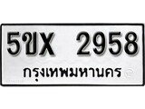 รับจองทะเบียนรถเลข 2958 หมวดใหม่จากกรมขนส่ง จองทะเบียน 2958
