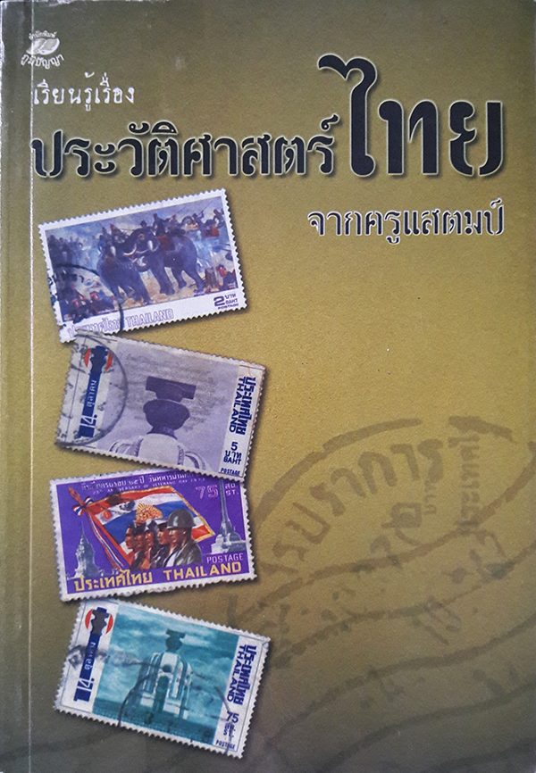 เรียนรู้เรื่องประวัติศาสตร์ไทยจากครูแสตมป์