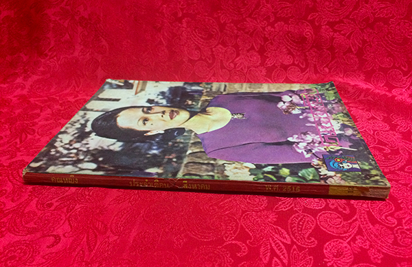 คุณหญิง เล่มที่ 112 ประจำเดือนสิงหาคม 2516