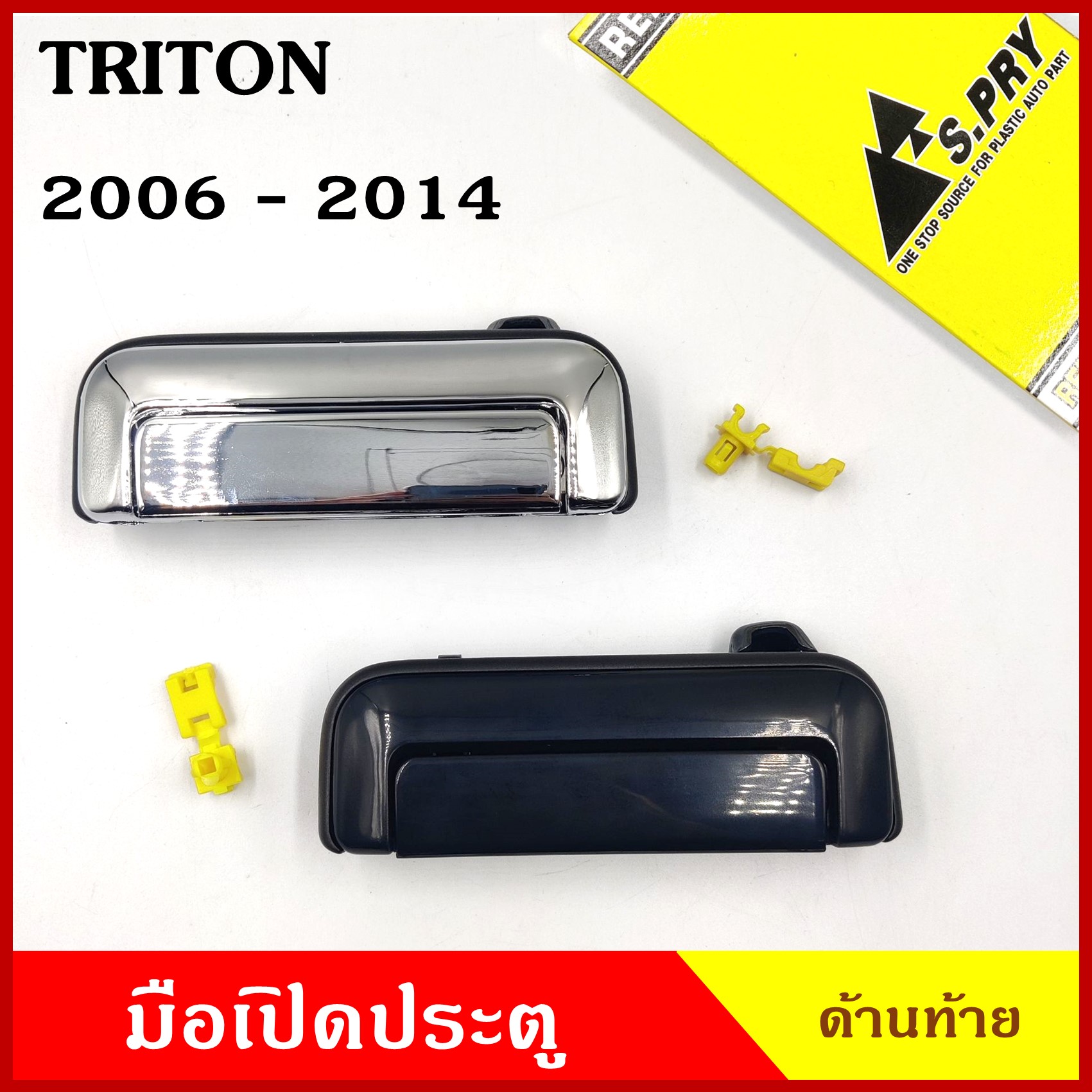 S.PRY มือเปิดท้าย A360 A361 MITSUBISHI TRITON 2006 - 2014 มิตซุบิชิ ไททัน สีดำ สีเงิน มือเปิดประตู รถยนต์ มือเปิด ราคา อันละ