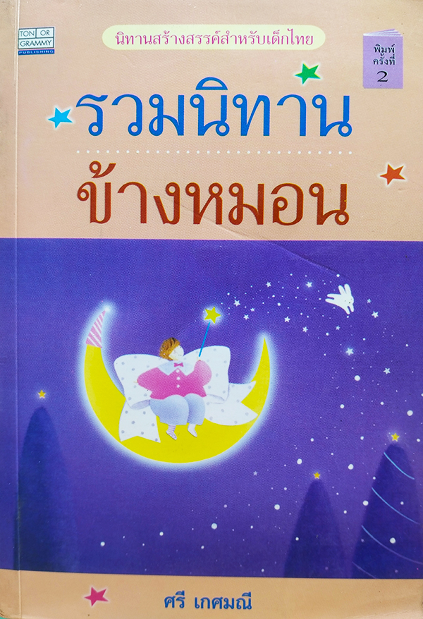 รวมนิทานข้างหมอน