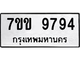 รับจองทะเบียนรถ 9794 หมวดใหม่ 7ขข 9794 ทะเบียนมงคล ผลรวมดี 40