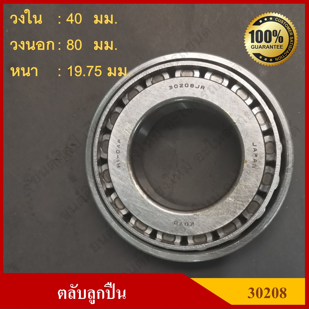 ลูกปืน ตลับลูกปืน KOYO หรือ NSK เบอร์ 30208 JR HI-CAP เทเปอร์ เกรดA รอบสูง MADE IN JAPAN ตับละ