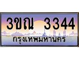 15.ทะเบียนรถ 3344 เลขประมูล ทะเบียนสวย 3ขณ 3344 ผลรวมดี 24
