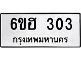 รับจองทะเบียนรถ 303 หมวดใหม่ 6ขฮ 303 ทะเบียนมงคล ผลรวมดี 19
