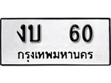 เฮงทะเบียนรถ 60 – งบ 60 ทะเบียนมงคล ทะเบียนเฮง