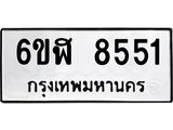 รับจองทะเบียนรถ 8551 หมวดใหม่ 6ขฬ 8551 ทะเบียนมงคล ผลรวมดี 32