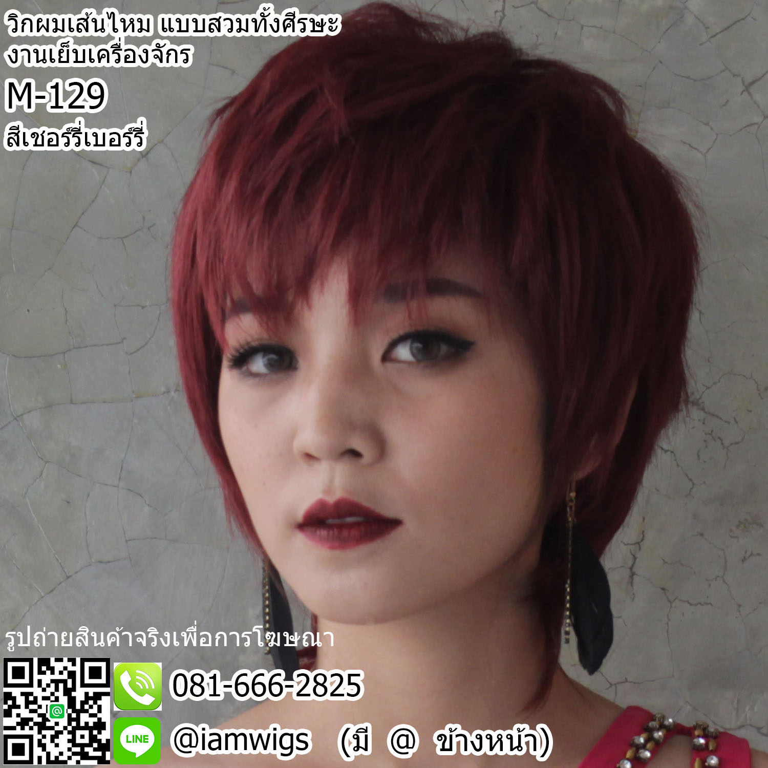 พร้อมส่ง - สีเชอร์รี่เบอร์รี่ // วิกผมสไตล์เกาหลีแบบเส้นไหม งานเย็บเครื่องจักร ทรงผมซอยสั้น ผมหน้าม้าซอยระคิ้ว ไว้จอนยาวซอยบาง ด้านหลังไว้รากไทรปิดต้นคอ ใส่ได้ทั้งชาย-หญิง