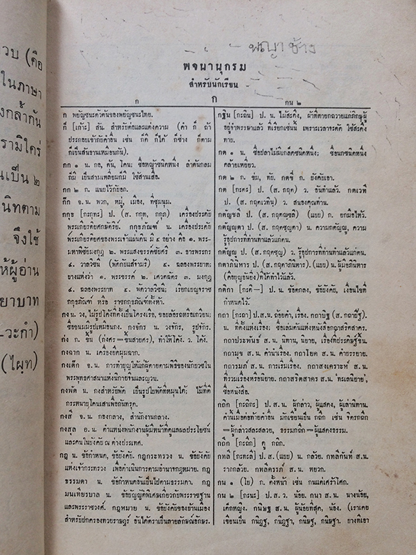 พจนานุกรมนักเรียน