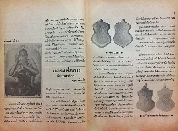 สิ่งศักดิ์สิทธิ์และพระเครื่อง ฉบับที่ 106 เมษายน 2526