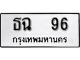 เฮงทะเบียนรถ 96 – ธฉ 96 ทะเบียนมงคล ผลรวมดี 24