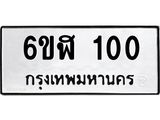 รับจองทะเบียนรถ 100 หมวดใหม่ 6ขฬ 100 ทะเบียนมงคล ผลรวมดี 14