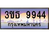 2.ทะเบียนรถ 9944 เลขประมูล ทะเบียนสวย 3ขธ 9944 จากกรมขนส่ง