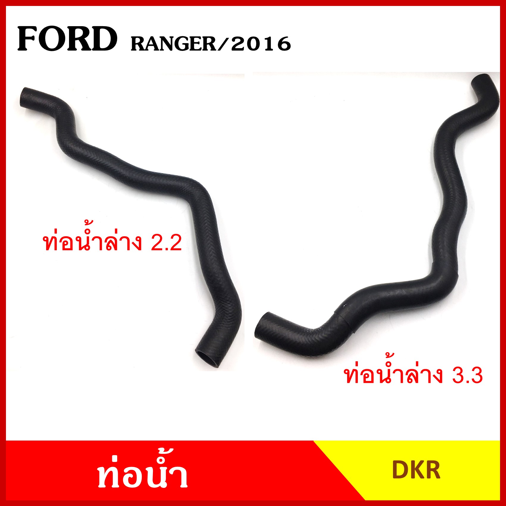 DKR ท่อน้ำ FORD RANGER 2016 ฟอร์ด เรนเจอร์ ถักใน หนา ท่อน้ำบน ท่อน้ำล่าง ท่อยางหม้อน้ำ ท่อหม้อน้ำ รถยนต์ ชิ้นละ