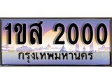 เฮงทะเบียนรถ 2000 – 1ขส 2000 ทะเบียนสวย เลขประมูล