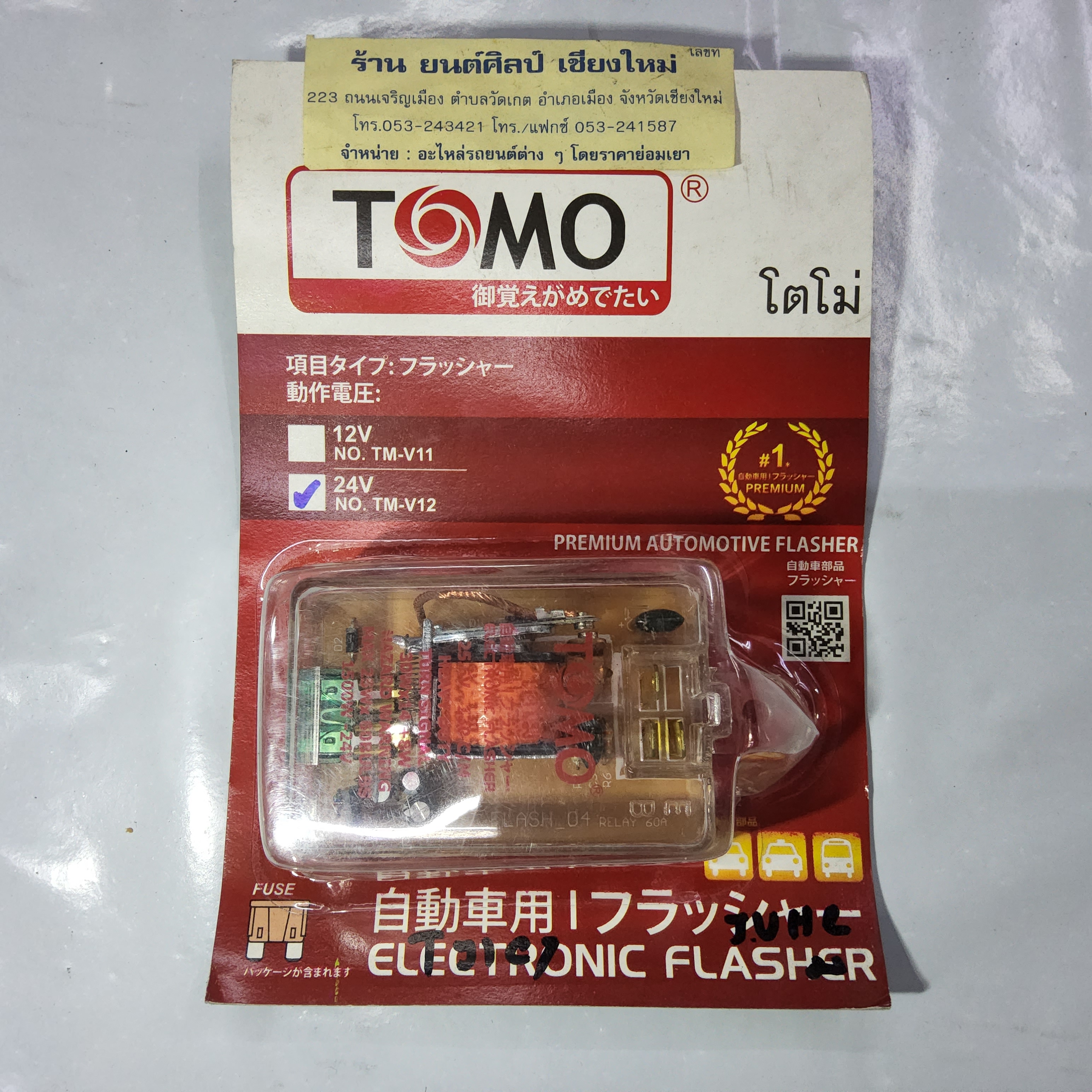 เฟรชเชอร์ไฟเลี้ยว 24 V TOMO แบบใส่ สำหรับรถทั่วไป รับได้ 1500 W ราคา ชุดละ