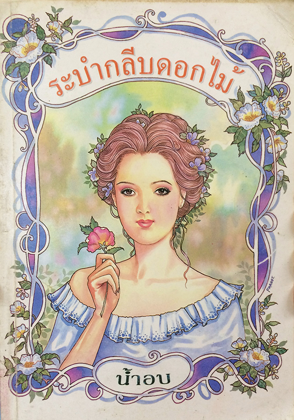 ระบำกลีบดอกไม้