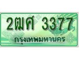 เฮงทะเบียนรถกระบะ 2ฒศ 3377 เลขประมูล ผลรวมดี 32