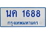 ป้ายทะเบียนรถตู้ 1688 ทะเบียนมงคล นค 1688 ผลรวมดี 32