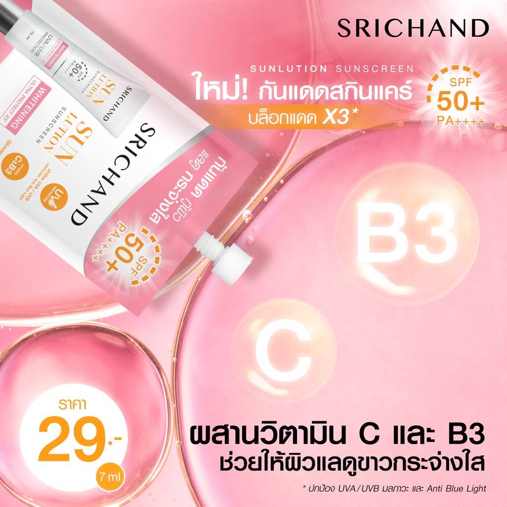 (1ซอง) SRICHAND ศรีจันทร์ (ไวท์เทนนิ่ง/แอคเน่) ซันลูชั่น ซันสกรีน SPF50+ PA++++ ซองละ7มล.